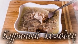 КУРИНЫЙ ХОЛОДЕЦ Самый нежный и вкусный