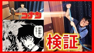 【検証】コナンのホースを回して掃除機にしたトリック再現してみた【死ぬほど美味いラーメン2/アニメ827話.828話】