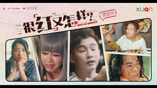 《很红又怎样》 预告片