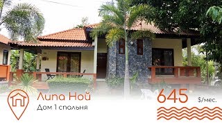 Самуи, обзор дома. 1 спальня. Пляж Липа Ной. Аренда и продажа.