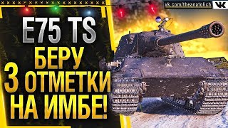 E 75 TS - БЕРУ 3 ОТМЕТКИ НА ИМБЕ! Стрим обзор World of Tanks
