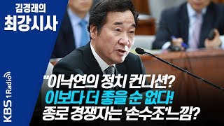 [김경래의 최강시사] 200117 "이낙연의 정치 컨디션? 이보다 더 좋을 순 없다! 종로 경쟁자는 '손수조'느낌?