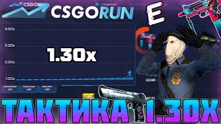 ВСЕГДА СТАВЛЮ 1.30х НА CSGORUN! КРУТАЯ ТАКТИКА ОКУПА!