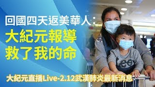 【大紀元直播Live-2.12武漢肺炎最新消息】回國四天返美華人：大紀元報導救了我的命|大紀元新聞網
