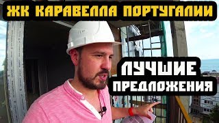 Квартира в Сочи с ВИДОМ НА МОРЕ! ЖК "Каравелла Португалии". Купить квартиру в Сочи. ЖК в Сочи.