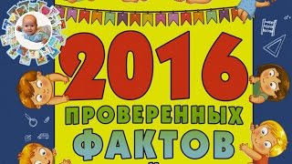"2016 проверенных фактов и самых интересных заблуждений". Книга для детей и взрослых!