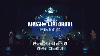 [나비워십] 사랑하는 나의 아버지