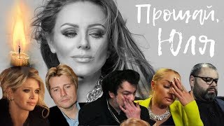 ? ЗВЕЗДЫ ПРОЩАЮТСЯ С Ю. НАЧАЛОВОЙ