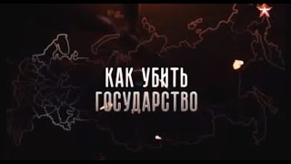 Теория заговора - Как убить государство