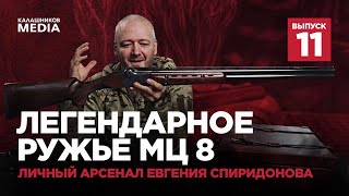 Легендарное ружье МЦ 8. Личный арсенал Евгения Спиридонова. Выпуск 11