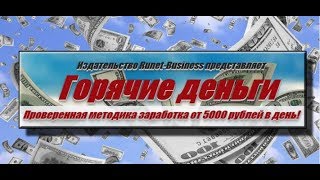 Методика "Горячие деньги": реальный доход на хорошей теме!