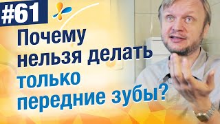 Не начинайте протезирование с передних зубов для улыбки, если нет задних боковых зубов!
