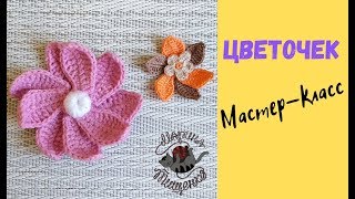 Многослойный цветок крючком// Мастер-класс