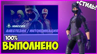 ВЫПОЛНЕНИЕ ИСПЫТАНИЙ АНЕСТЕЗИЯ-ИНТОКСИКАЦИЯ! ПОЛУЧИЛ НОВЫЙ КРУТОЙ СКИН В ФОРТНАЙТ!