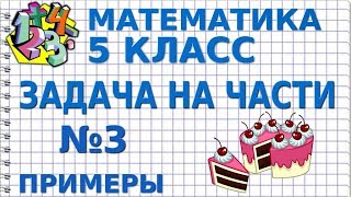 МАТЕМАТИКА 5 класс. РЕШЕНИЕ ПОДОБНЫХ ЗАДАЧ: № 1408 (ТАРАСЕНКОВА)
