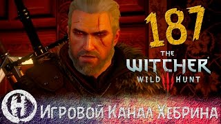 Ведьмак 3 - Часть 187 (DLC Кровь и вино) - Смертельная Пьеса
