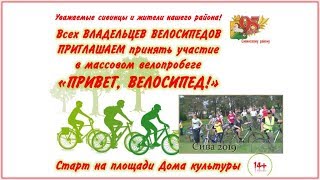ВЕЛОПРБЕГ 2019 Сива 95 летию района посвящается