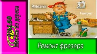 Ремонт фрезера, размышления и выводы