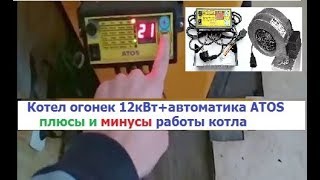 Автоматика твердотопливного котла АТОС,котел Огонек 12кВт,как работает,розжиг котла,энергомаг