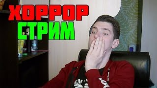 ? УХ ЭТИ ХОРРОР СТРИМЫ ? НОЧНОЙ СТРИМ ПО ХОРРОР ИГРАМ - HORROR STREAMS