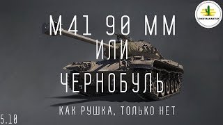 Чернобуль М41 90! Как рушка, только нет! Wot Blitz