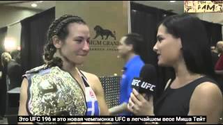 Интервью Миши Тейт после боя (русские субтитры) Interviews Miesha Tate after fight UFC196