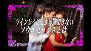 【スピリチュアル】ツインレイにしか体験できないソウルセックスとは