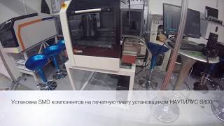 Установка SMD компонентов на печатную плату установщиком НАУТИЛУС В800