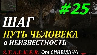 Прохождение мода Путь Человека "Шаг в Неизвестность" - #25 - Тайники Угрюмого и База Свободы