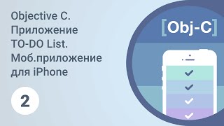 Objective C. Приложение TO-DO List. Создание окон приложения. Урок 2 [GeekBrains]