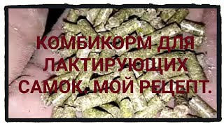 Полнорационный комбикорм для кроликов. Мой рецепт.