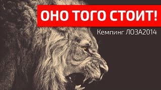 История Даниила - летний кемпинг ЛОЗА 2014