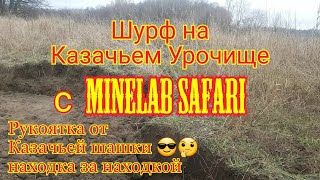 Шурф на Казачьем Урочище с Minelab Safari, сигналы которые стоит копать #4