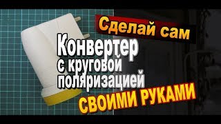 Переделка универсального конвертера в круговой своими руками