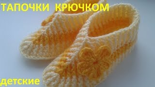 Тапочки крючком