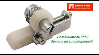Натяжитель цепи штиль 180. Замена на стандартный.