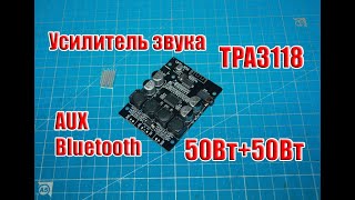 ?Мощный мини Усилитель звука на TPA3118 с Bluetooth, AUX, 50+50Вт