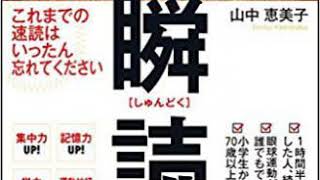 瞬読（本の紹介）