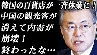 韓国の百貨店が一斉休業に！　中国の観光客が消えて内需が崩壊！　終わったな…【韓国の最新ニュース 2020年2月8日】