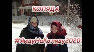 #ЯидуНаКоляду2020   Коляда-моляда Колядки