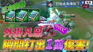 傳說對決｜凡恩開外掛? 只用1秒就瞬殺1萬血量的戰士！【佑哥】