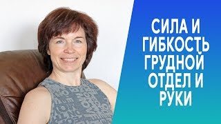 #268 Грудной отдел и руки. Гибкость и сила.
