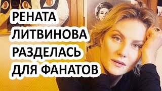 Голая Рената Литвинова разделась и показала своё тело! Как Литвинова выглядит после операции?