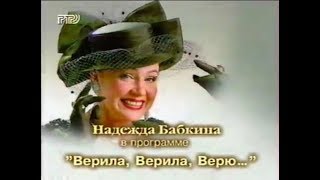 Надежда Бабкина "Верила, верила, верю", концерт 1998 г. к/з "Россия"