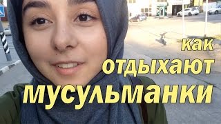КАК ОТДЫХАЮТ МУСУЛЬМАНКИ: ифтар, бабушка-атаман, из чего шить платье
