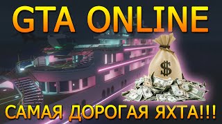 GTA ONLINE - САМАЯ ДОРОГАЯ ЯХТА!