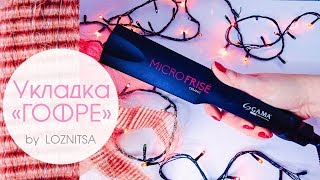 Как сделать объем. Моя повседневная укладка. Новая плойка - гофре GA.MA MICROFRISE ★ LOZNITSA
