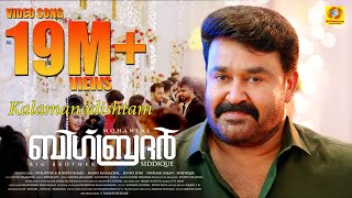 Big Brother | Kalamanodishtam | Video Song | Mohanlal | Siddique | Deepak Dev