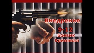 Сериал Внедрение 9-12 серия Боевик,Криминал