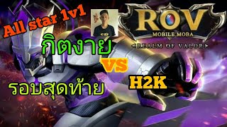 [All star 1v1] รอบสุดท้าย กิตงาย vs H2K | RoV